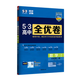 2026版｜53高中全优卷｜高中必修