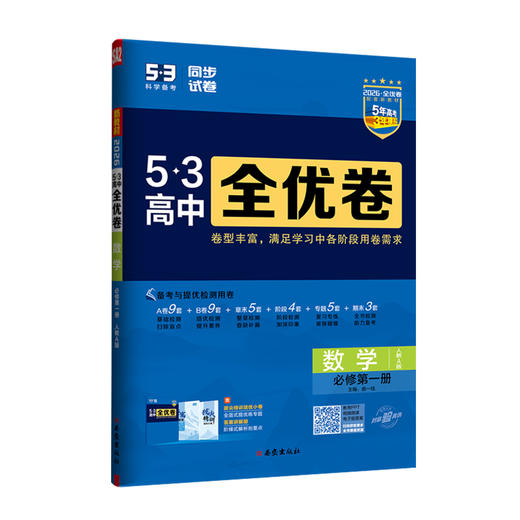 2026版｜53高中全优卷｜高中必修 商品图0