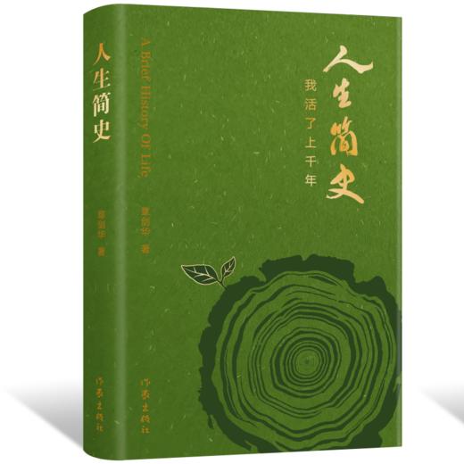 人生简史  章剑华新作，AI无法讲述的人生故事 商品图0