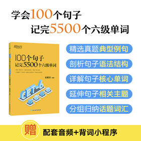 【新东方】100个句子记完5500个六级单词 /学练测 俞敏洪