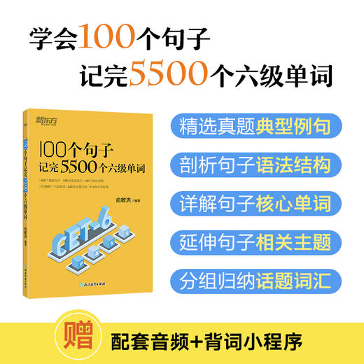 【新东方】100个句子记完5500个六级单词 /学练测 俞敏洪 商品图0
