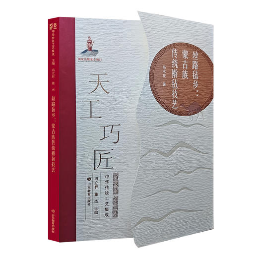 丝路毡乡:蒙古族传统擀毡技艺（天工巧匠——中华传统工艺集成 北方少数民族卷） 商品图0