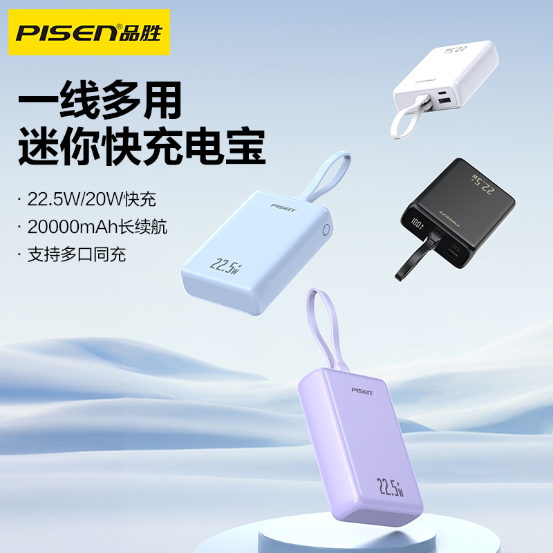 品胜 22.5W方形智能带线充电宝20000毫安 自带线苹果/C口数据线  快充移动电源