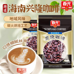 春光食品炭烧咖啡360g*2袋装冲调速溶咖啡粉内有独立小袋