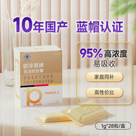 【达人专享】欧淬恩牌鱼油软胶囊-95%纯度-28粒/盒