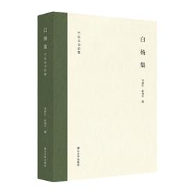 白杨集