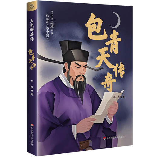 包青天传奇 大宋群英传 中小学生推荐课外阅读书籍 儿童文学 商品图0