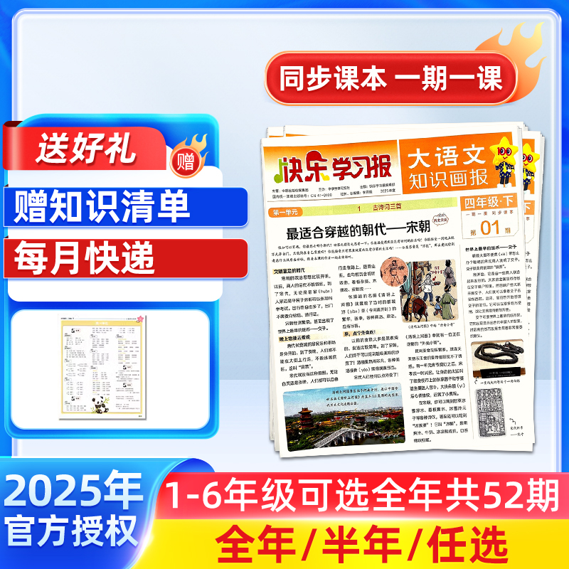 快乐学习报大语文知识画报 杂志订阅  25年秋季/26年春季/26年秋季学期  一到六年级同步课本