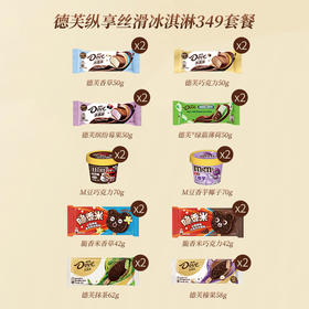 【清凉一夏】【仅发江浙沪皖】德芙 冰爽冰淇淋349套餐 1088g