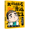 我的朋友鲁迅先生（全3册） 派糖童书编绘 商品缩略图4