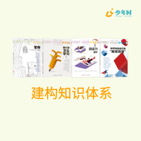 少年时 • 建构知识体系（4本）