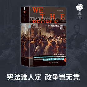 政制秩序原理.转型