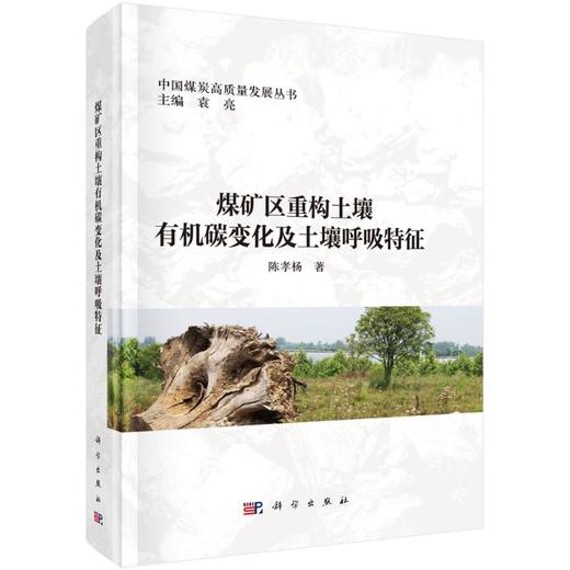 煤矿区重构土壤有机碳变化及土壤呼吸特征 商品图0