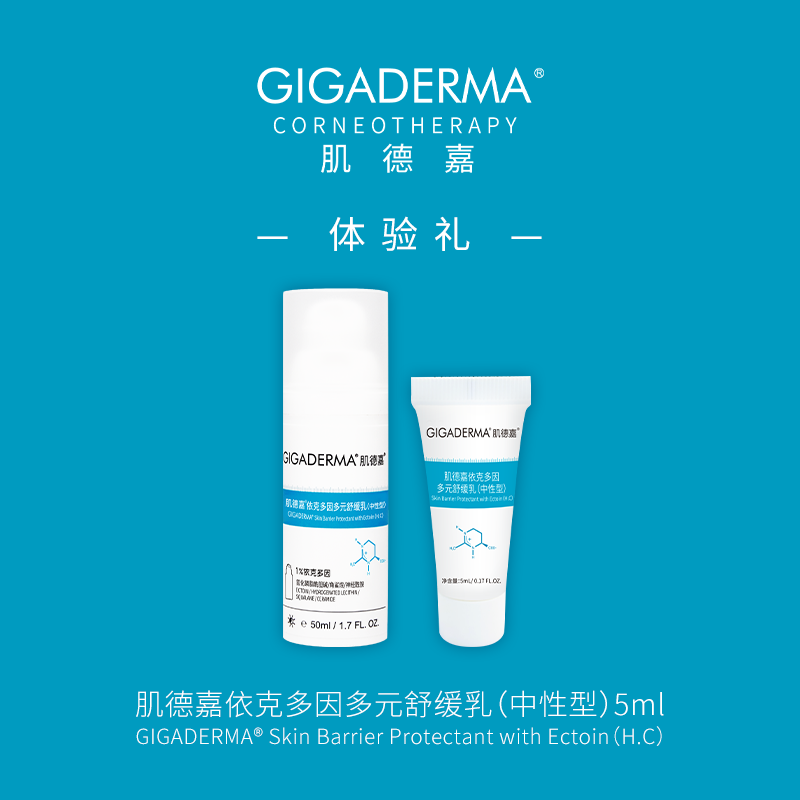 【肌德嘉体验礼】GIGADERMA肌德嘉依克多因多元舒缓乳（中性型）5ml；每个ID限购一次