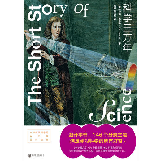 科学三万年 | 一部关于科学的入门级百科读物。翻开本书，146 个分类主题，满足你对科学的所有好奇。30 秒看文字 + 30 秒看图解 = 60 秒零负担阅读 商品图2