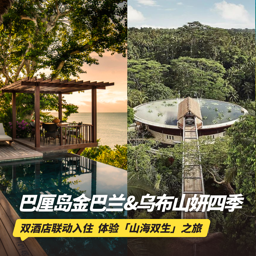 双11返场！7天6晚【巴厘岛四季双店连住】寒假/春节不加价！享限量免费升房！住金巴兰湾四季观超美日落，深入乌布山妍四季深度体验隐匿式度假，还有免费接驳！入住前20天还可免费取消~