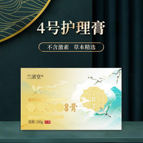 【兰渚堂自研】4号外用护理膏（保质期至20260605）