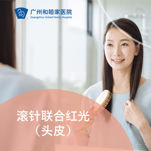 滚针联合红光（头皮）套餐_皮肤科 商品图0