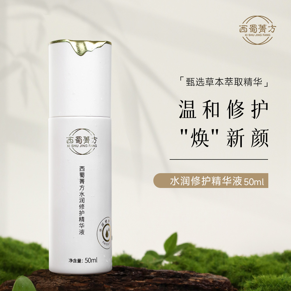 西蜀菁方水润修护精华 双抗复方草本植萃精华液 肌肤生态应急修护肌活舒缓疗愈
