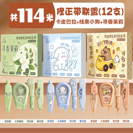 【19.9抢4件套❗卡皮巴拉修正带】每支都有"小心机"，附着力强不易断带，双重保护防尘防摔，小学生卡通按动涂改带用可爱大容量便携改正带QQ 商品图7