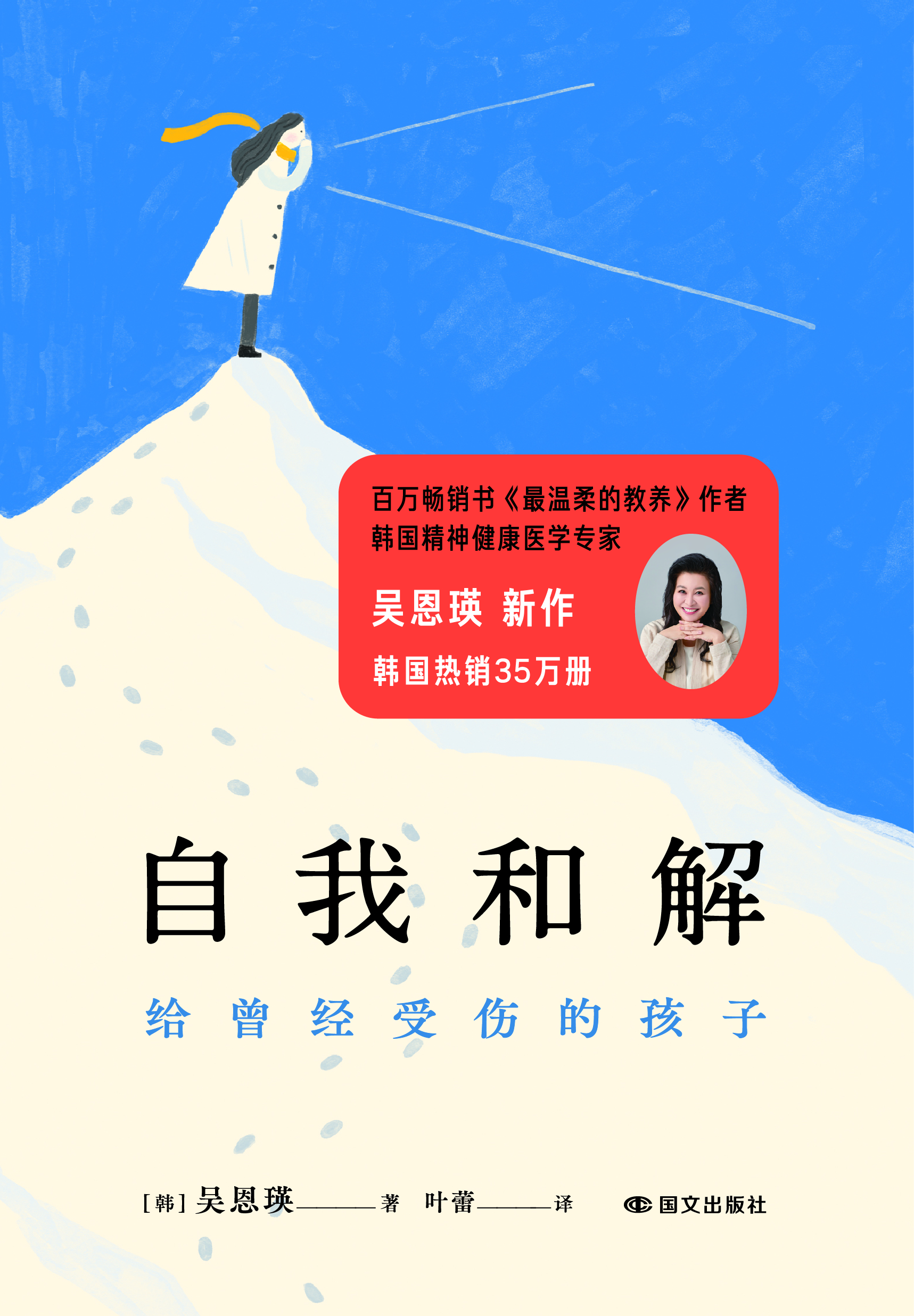 自我和解：给曾经受伤的孩子（韩国精神健康医学专家、百万畅销书《最温柔的教养》作者吴恩瑛给东亚小孩的温柔开解）| 果妈阅读主题书单