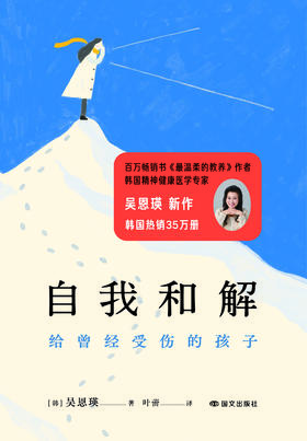 自我和解：给曾经受伤的孩子（韩国精神健康医学专家、百万畅销书《最温柔的教养》作者吴恩瑛给东亚小孩的温柔开解）