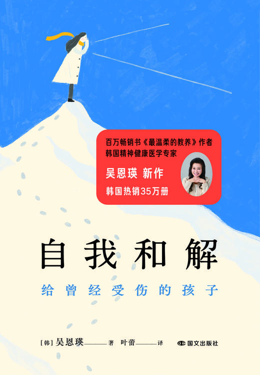 自我和解：给曾经受伤的孩子（韩国精神健康医学专家、百万畅销书《最温柔的教养》作者吴恩瑛给东亚小孩的温柔开解）| 果妈阅读主题书单 商品图0