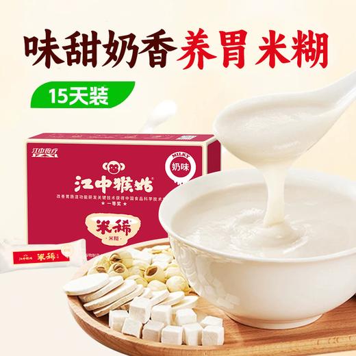 【味香奶甜】江中猴姑米稀奶味米糊15天养胃猴头菇代餐营养粉 商品图0