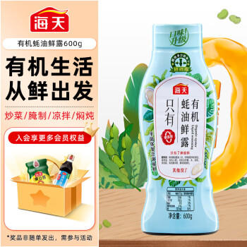 海天 蚝油600g 有机鲜露【0添加 有机】挤挤装 炒蘸腌拌增香增味 /粮油调味 /调味品 /蚝油 商品图3