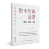 资本治理前沿 规则 案例 实务 一线实务案例理论框架双维构等整理发表了近20份深度研究报告 商品缩略图4