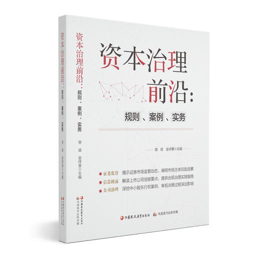 资本治理前沿 规则 案例 实务 一线实务案例理论框架双维构等整理发表了近20份深度研究报告 商品图4