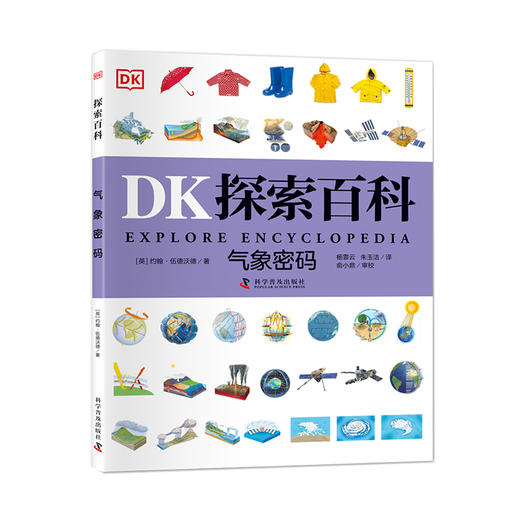 DK探索百科——气象密码  寒假阅读寒假课外书课外寒假自主阅读假期读物 商品图0