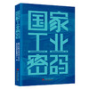 【旗舰店】国家工业密码 中国故事、中国工业化故事、国企故事、记述中国工业化一百多年来的奋斗历程和伟大成就的珍贵史册 商品缩略图0