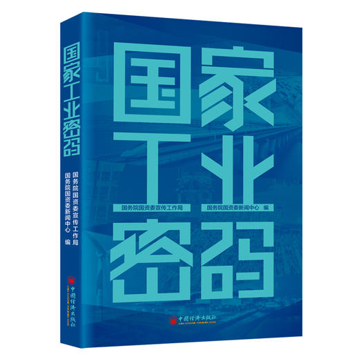 【旗舰店】国家工业密码 中国故事、中国工业化故事、国企故事、记述中国工业化一百多年来的奋斗历程和伟大成就的珍贵史册 商品图0