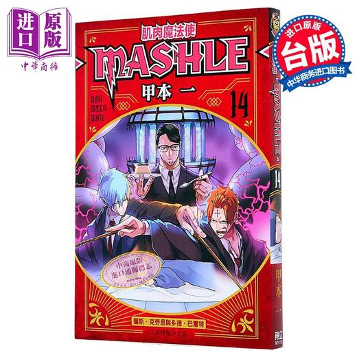 【中商原版】漫画 肌肉魔法使 MASHLE 第14集 甲本一 台版漫画书 东立出版 商品图0
