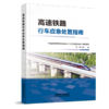 9787113321376 高速铁路行车应急处置指南 商品缩略图0