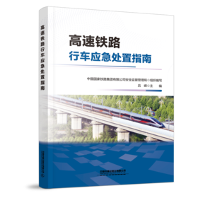 9787113321376 高速铁路行车应急处置指南
