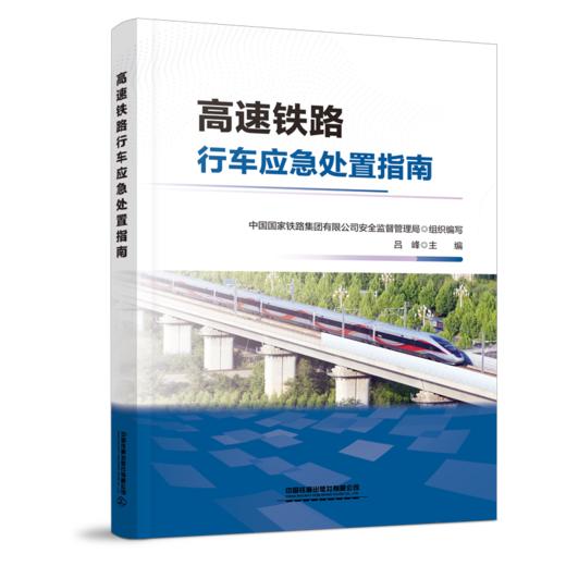 9787113321376 高速铁路行车应急处置指南 商品图0