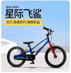 优贝儿童自行车中大童易骑飞鲨系列可拆脚踏16寸18寸