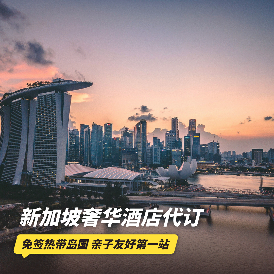 3晚/4晚【新加坡奢华酒店代订】享住3付2/住4付3促销活动，含早餐、100美金消费额、视房态升房及提前/延迟退房等权益~