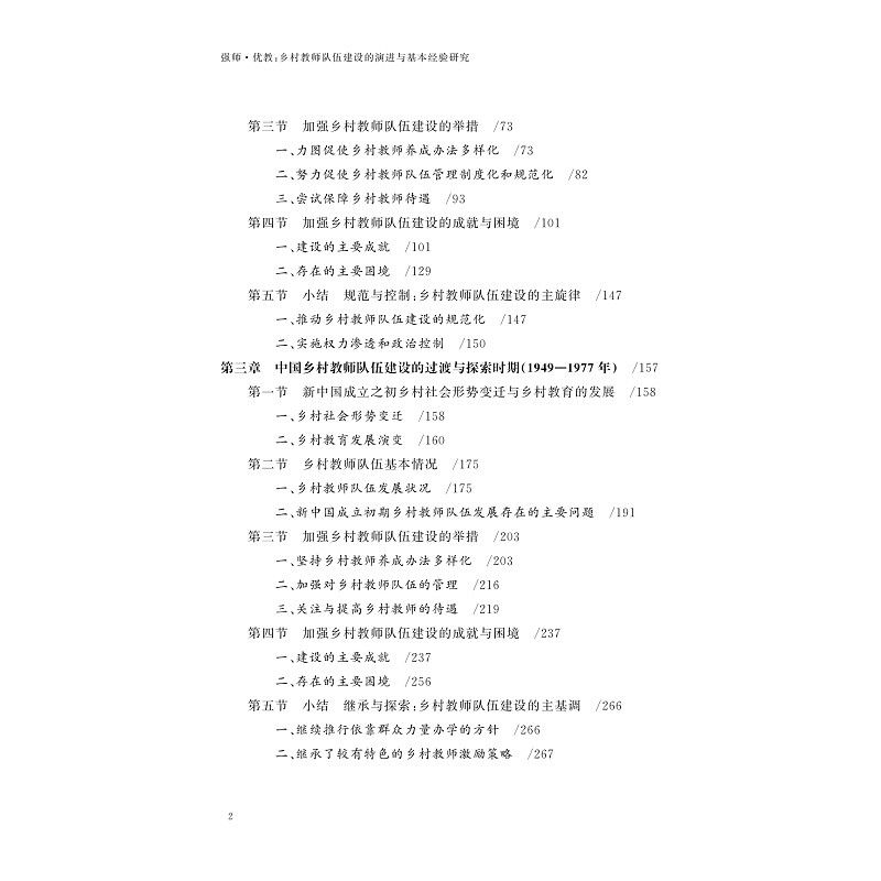 试读PDF-9787308261142(1-1)-强师_优教:乡村教师队伍建设的演进与基本经验研究_003.jpg