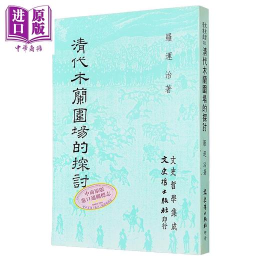 【中商原版】清代木兰围场的探讨 港台原版 罗运治 文史哲出版 商品图1