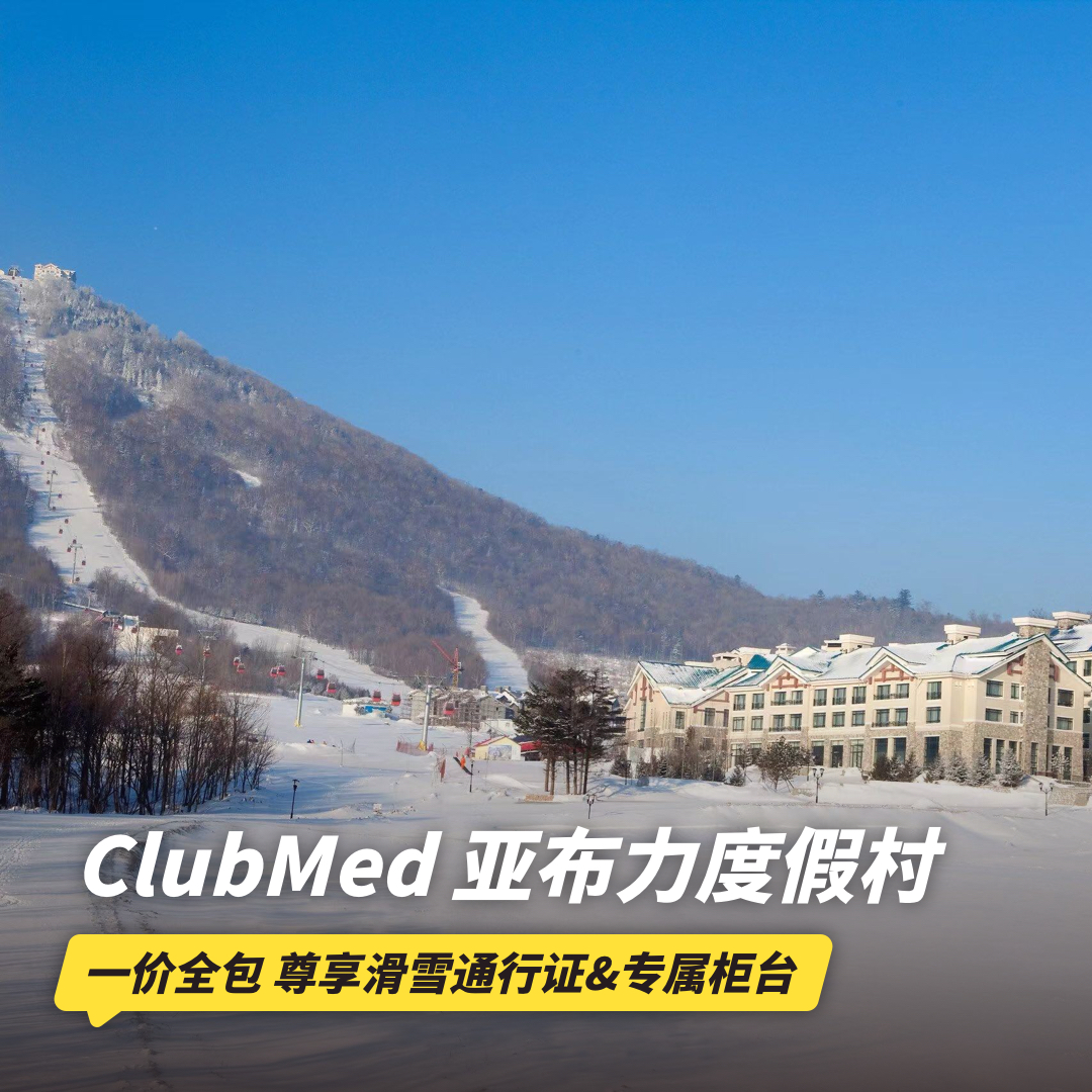 双12大促！【25-26雪季早鸟】3晚/5晚【亚布力ClubMed度假村】一价全包！尊享滑雪通行证&专属柜台，更有专业滑雪课程及教练，吃喝玩乐，无忧入住一键搞定~