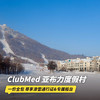 双12大促！【25-26雪季早鸟】3晚/5晚【亚布力ClubMed度假村】一价全包！尊享滑雪通行证&专属柜台，更有专业滑雪课程及教练，吃喝玩乐，无忧入住一键搞定~ 商品缩略图0