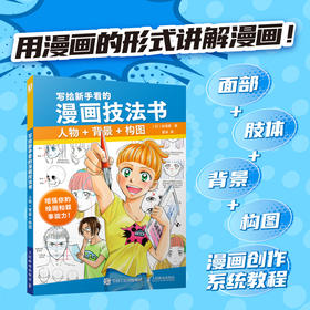 写给新手看的漫画技法书 人物+背景+构图 漫画创作设计教程书 二次元人物设定剧情设计游戏动漫设计参考书