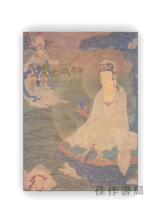 中國佛教寺廟寶藏：普世熾初 / 中国佛教寺庙宝藏：普世炽初  Treasures from Chinese Buddhist Temples:The Flame of Buddhism Bums St 商品图0
