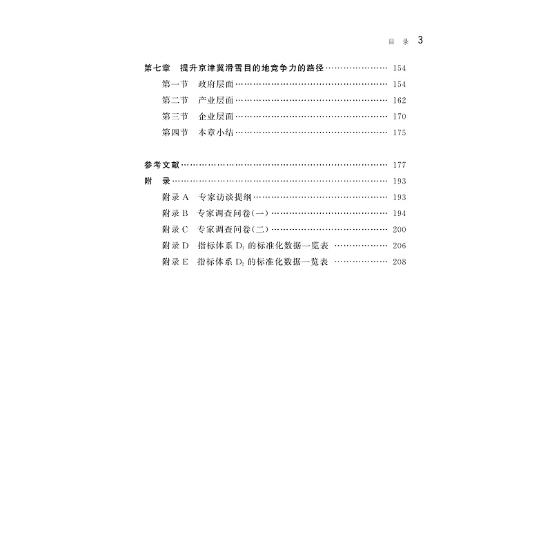 试读PDF-9787308259156(1-1)-京津冀滑雪目的地的竞争力研究_008.jpg