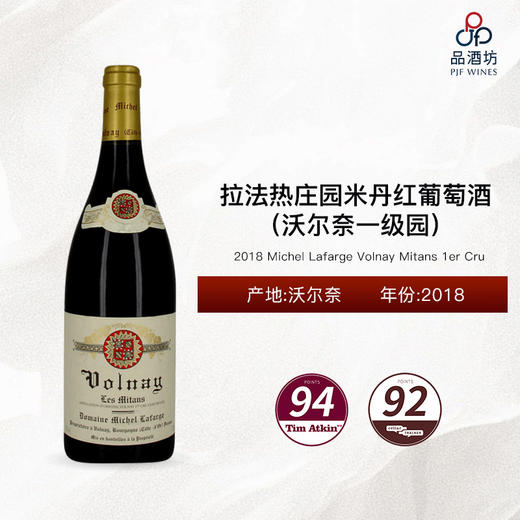2018 Michel Lafarge Volnay Mitans 1er Cru 拉法热庄园米丹（沃尔奈一级园）红葡萄酒 2018 商品图0