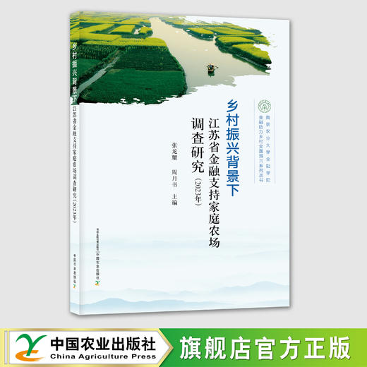 乡村振兴背景下江苏省金融支持家庭农场调查研究（2023年）【官方正版，可开发票】 商品图0
