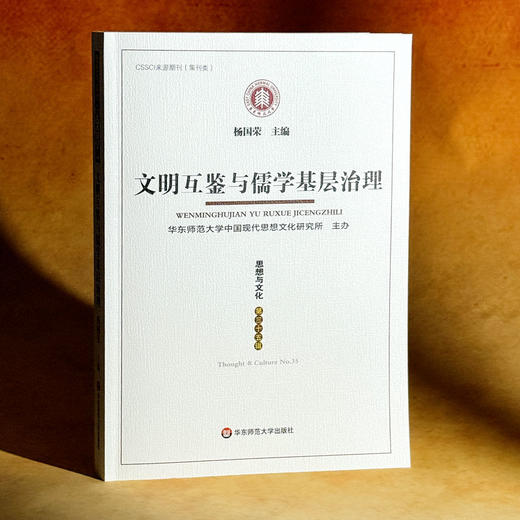 文明互鉴与儒学基层治理 《思想与文化》第三十五辑 CSSCIl来源期刊 商品图3